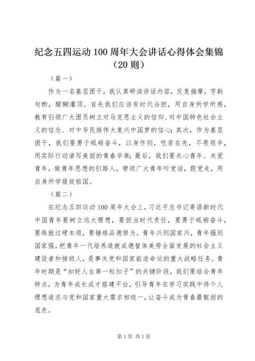 纪念五四运动100周年大会讲话心得体会集锦（20则）.docx