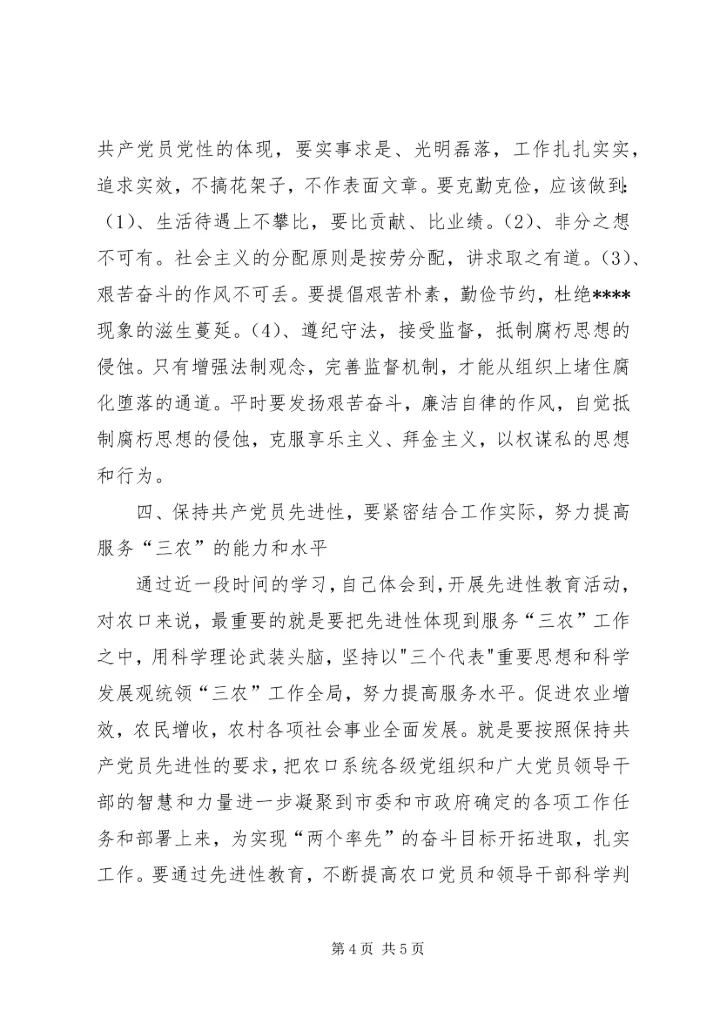 优秀范文：保持先进性，努力提高服务“三农”工作的能力和水平.docx
