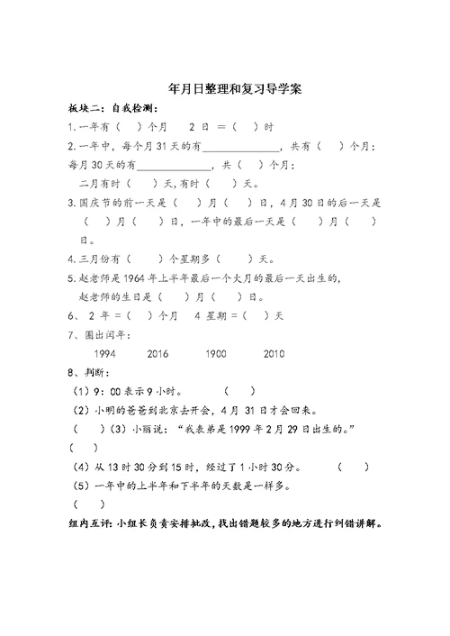 人教2011版小学数学三年级年月日的整理和复习的导学案