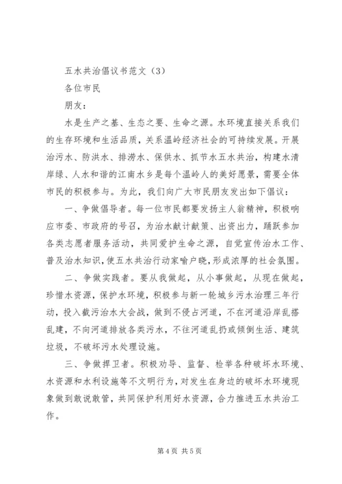 五水共治倡议书范文.docx