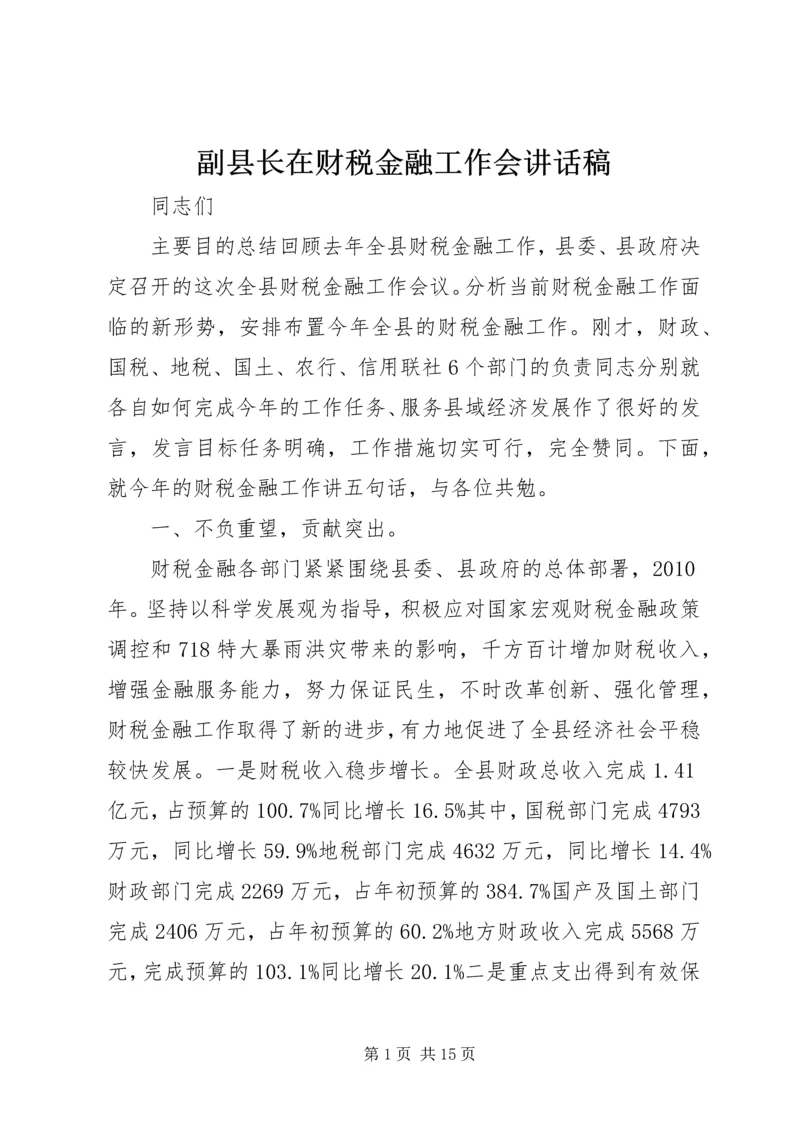 副县长在财税金融工作会讲话稿.docx