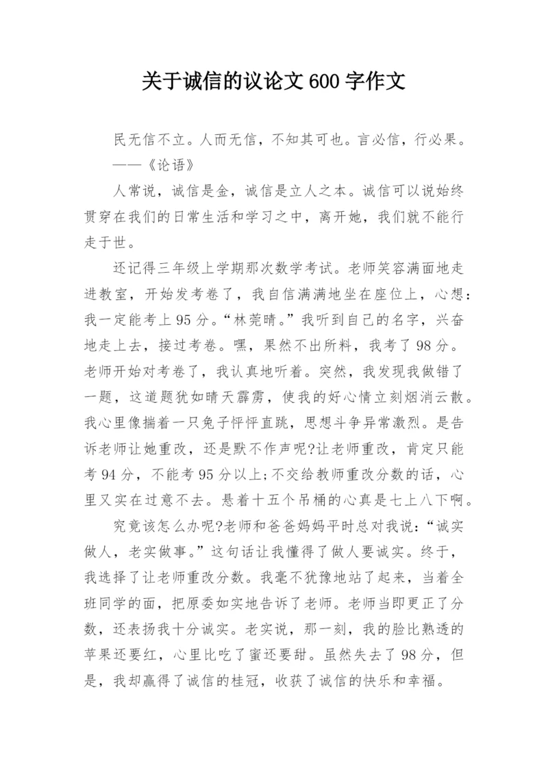 关于诚信的议论文600字作文.docx