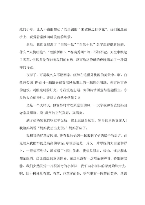 走进大自然小学作文