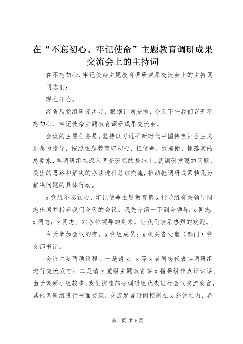 在“不忘初心、牢记使命”主题教育调研成果交流会上的主持词.docx