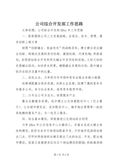 公司综合开发部工作思路 (2).docx