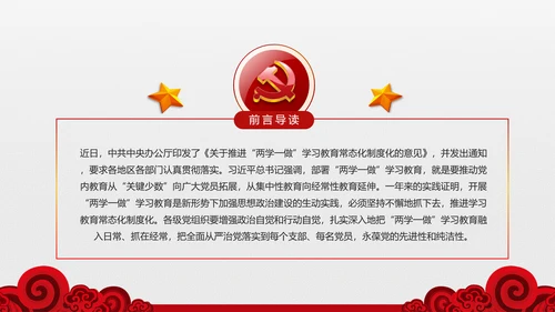 两学一做学习教育常态化制度化的意见ppt