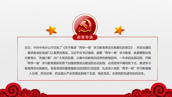 两学一做学习教育常态化制度化的意见ppt