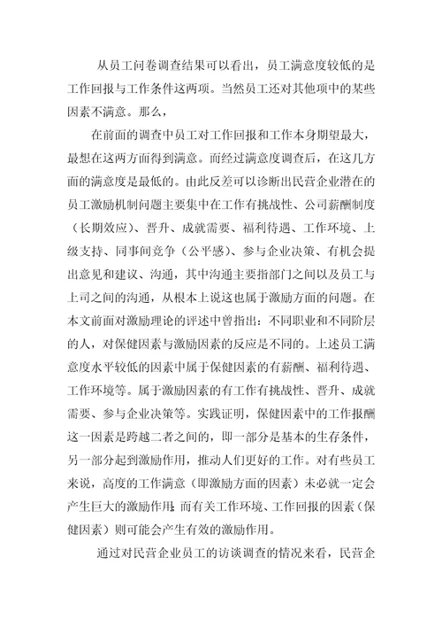 企业员工激励制度的调查报告