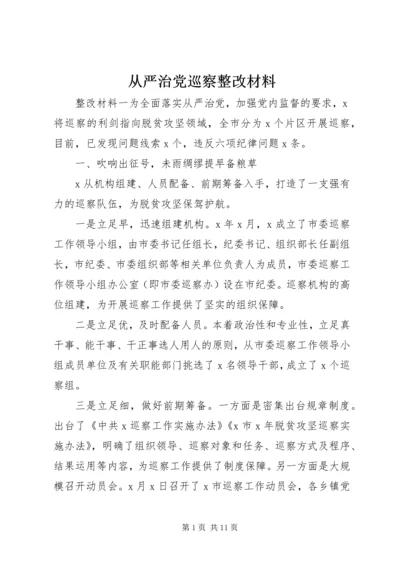 从严治党巡察整改材料.docx