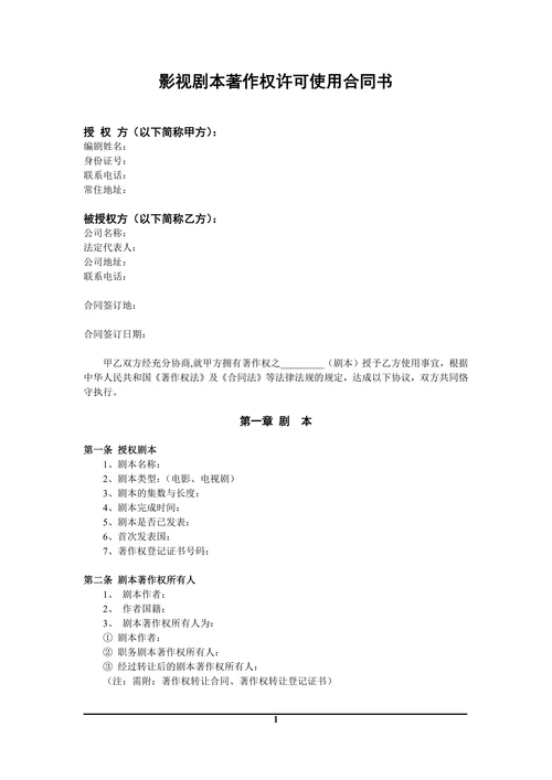 中国电影文学学会推荐剧本许可使用合同