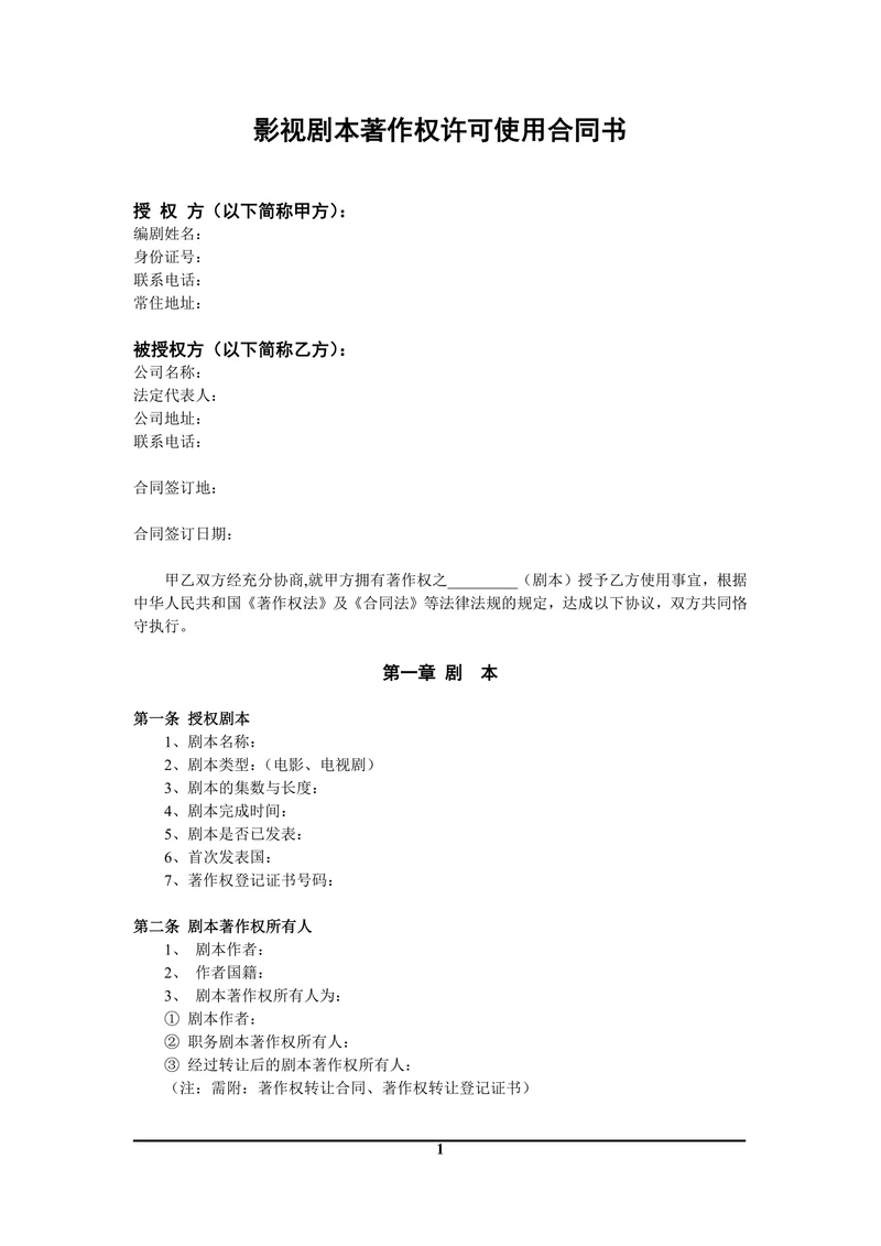 中国电影文学学会推荐剧本许可使用合同