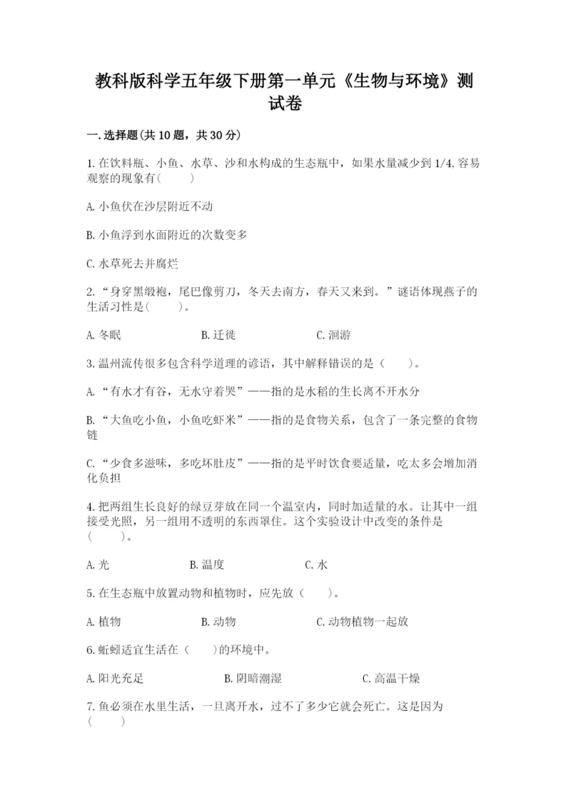 教科版科学五年级下册第一单元《生物与环境》测试卷（名师系列）.docx
