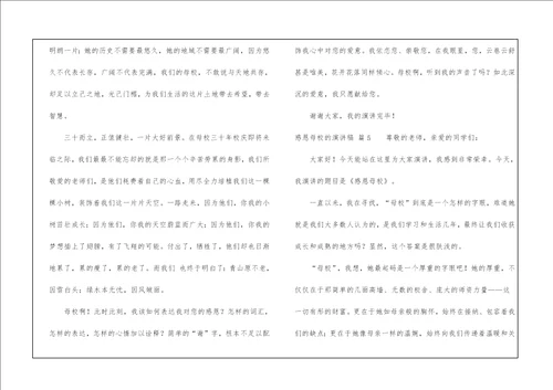 有关感恩母校的演讲稿模板合集七篇