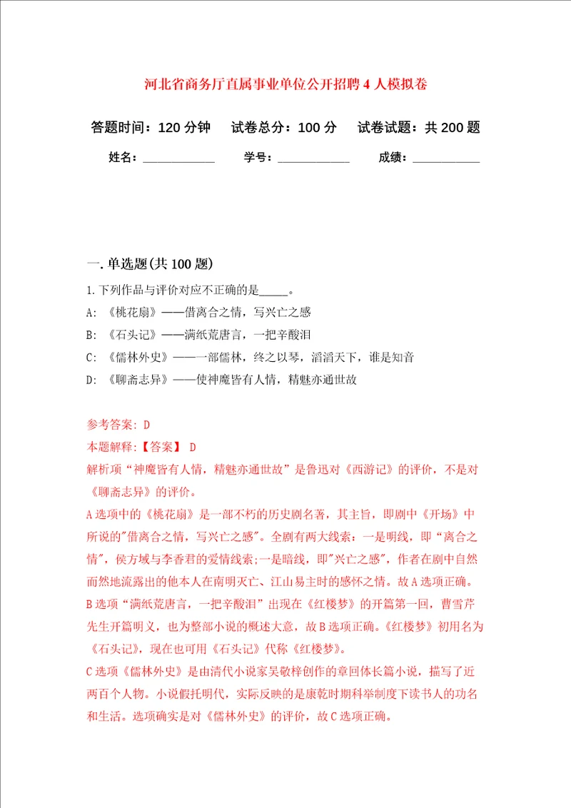 河北省商务厅直属事业单位公开招聘4人强化训练卷第5次