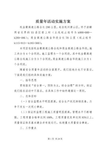 质量年活动实施方案.docx