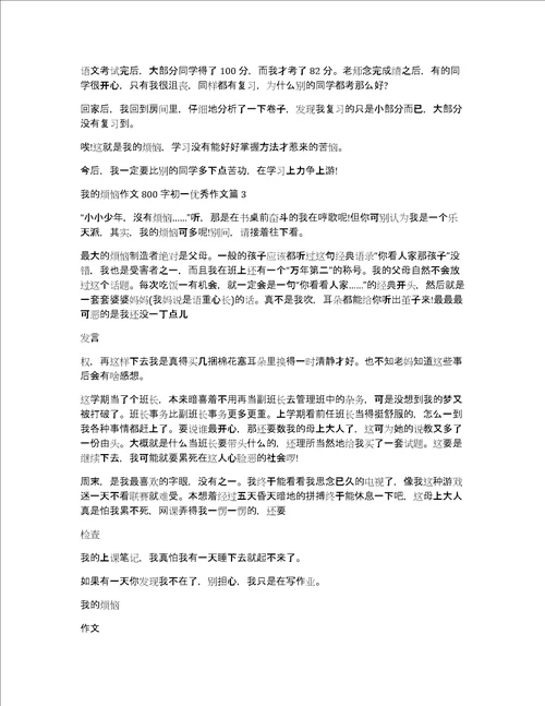 我的烦恼作文800字初一优秀作文10篇