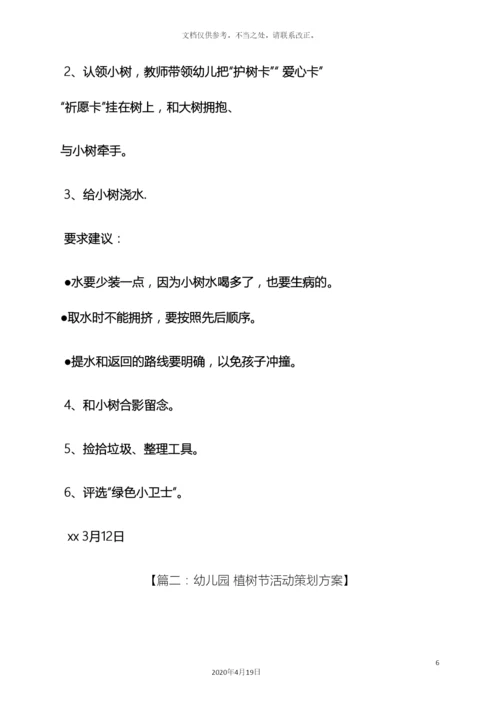 幼儿园植树节种花方案.docx