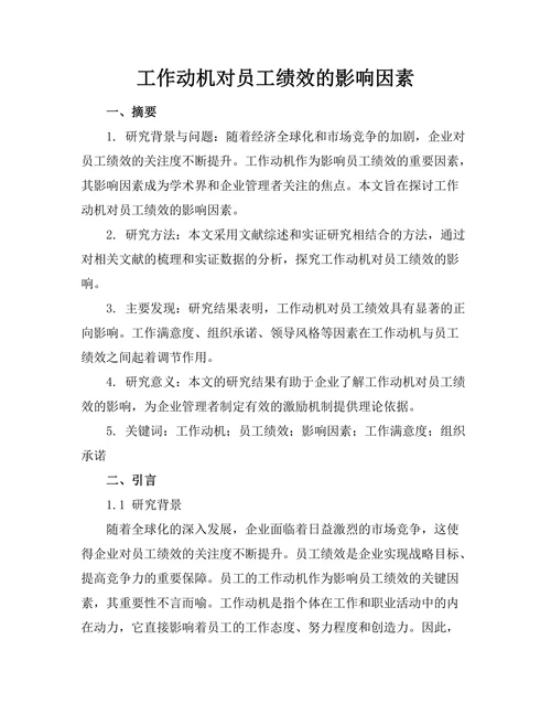 工作动机对员工绩效的影响因素