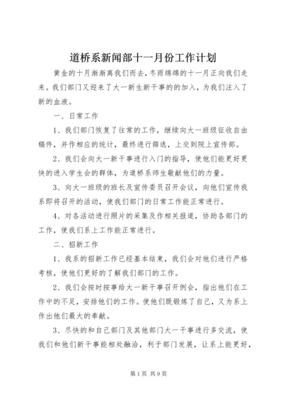 道桥系新闻部十一月份工作计划.docx