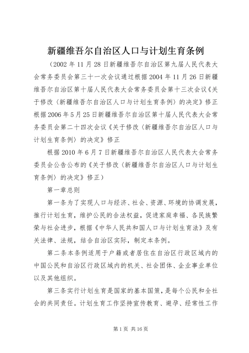 新疆维吾尔自治区人口与计划生育条例 (3).docx