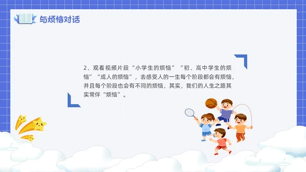 卡通简约风面对烦恼主题班会PPT课件