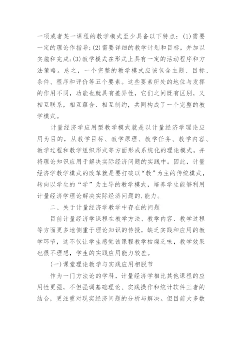 计量经济学课程应用型教学模式的探讨论文.docx