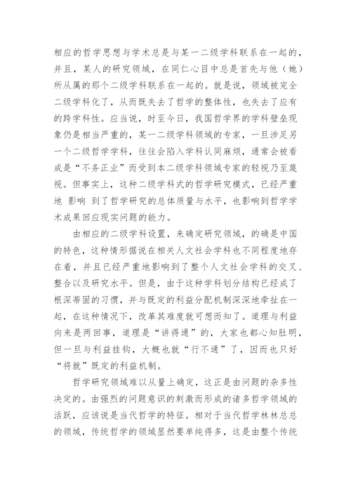 哲学如何面对现实问题的论文.docx