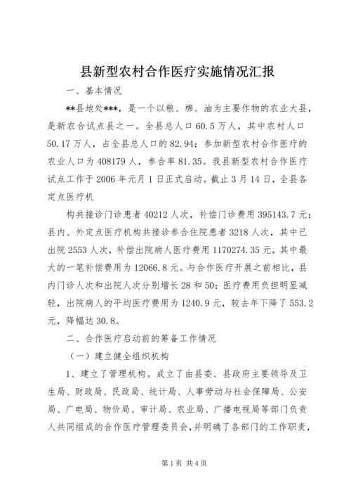 县新型农村合作医疗实施情况汇报 (7).docx