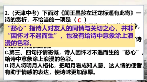 4 古代诗歌四首《闻王昌龄左迁龙标遥有此寄》课件