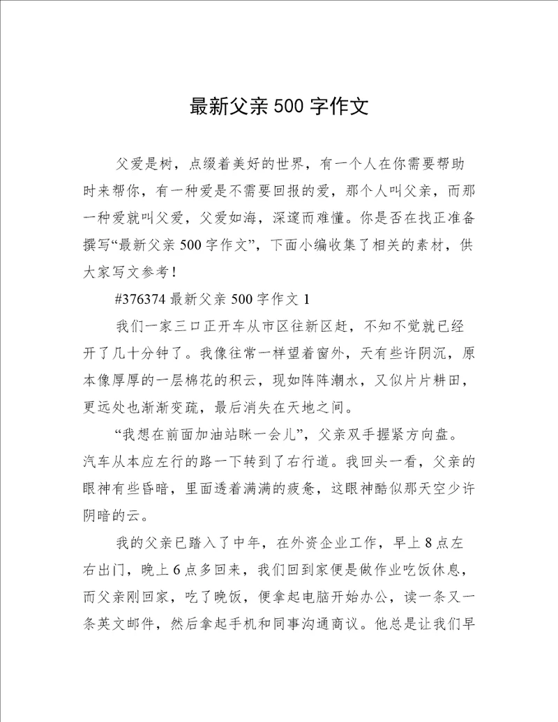 最新父亲500字作文