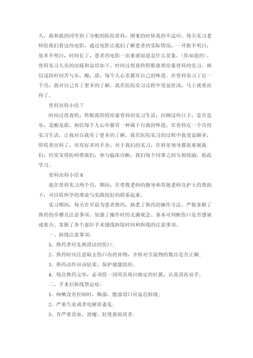 骨科出科小结13篇.docx