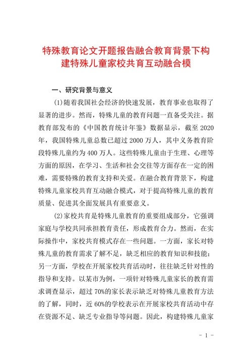 特殊教育论文开题报告融合教育背景下构建特殊儿童家校共育互动融合模