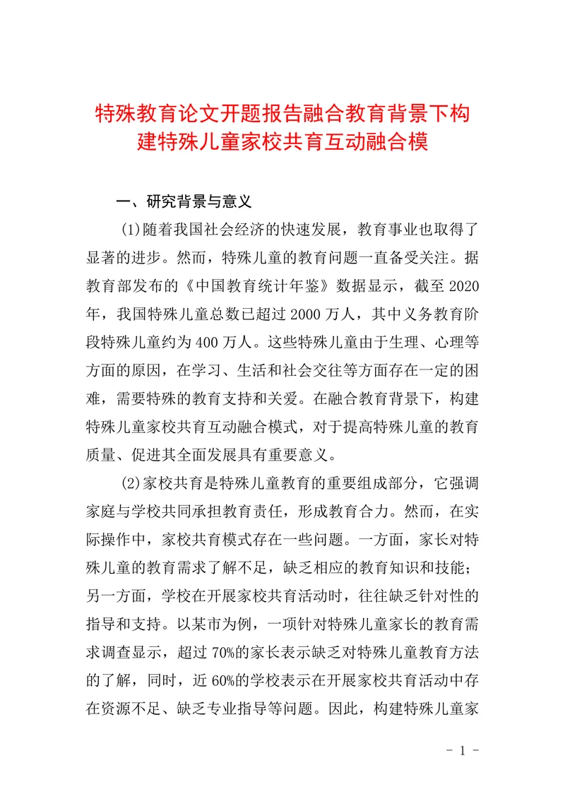 特殊教育论文开题报告融合教育背景下构建特殊儿童家校共育互动融合模