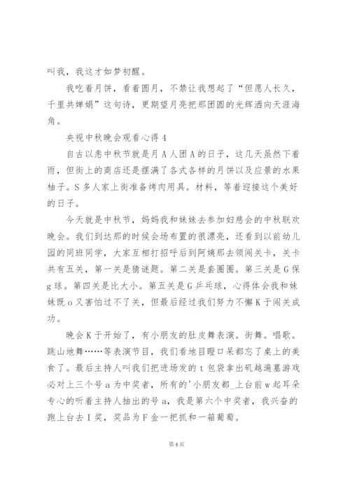 央视中秋晚会观看心得10篇.docx