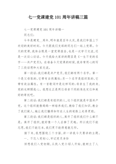 七一党课建党101周年讲稿三篇.docx