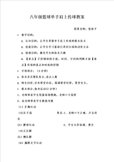 八年级篮球单手肩上传球教案