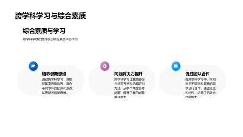 答辩报告：跨学科学习实践PPT模板