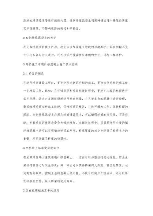 公路桥梁施工中钢纤维混凝土技术的应用分析黄玉明.docx