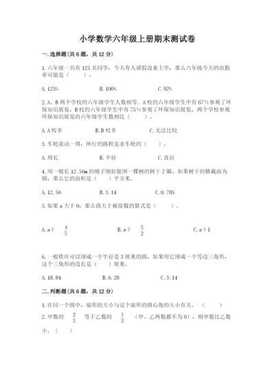 小学数学六年级上册期末测试卷（名校卷）word版.docx