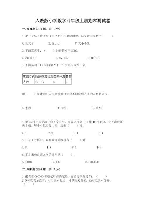 人教版小学数学四年级上册期末测试卷含答案（巩固）.docx