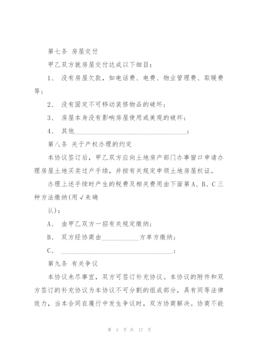 民间房屋买卖协议书5篇.docx