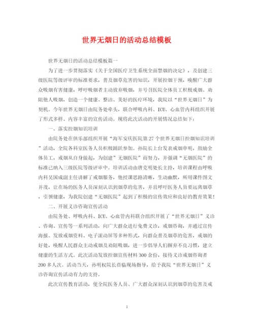 精编之世界无烟日的活动总结模板.docx