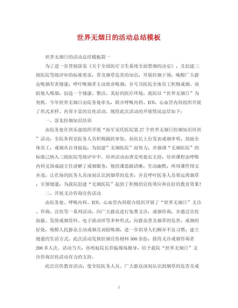 精编之世界无烟日的活动总结模板.docx