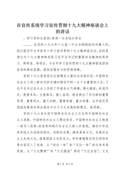 在宣传系统学习宣传贯彻十九大精神座谈会上的讲话.docx