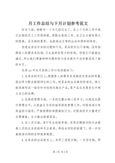 月工作总结与下月计划参考范文.docx