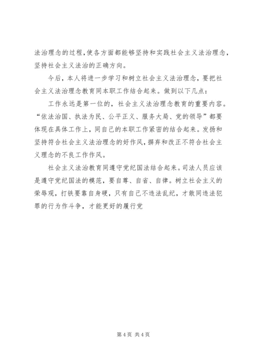 学习社会主义法治理念体会心得 (6).docx