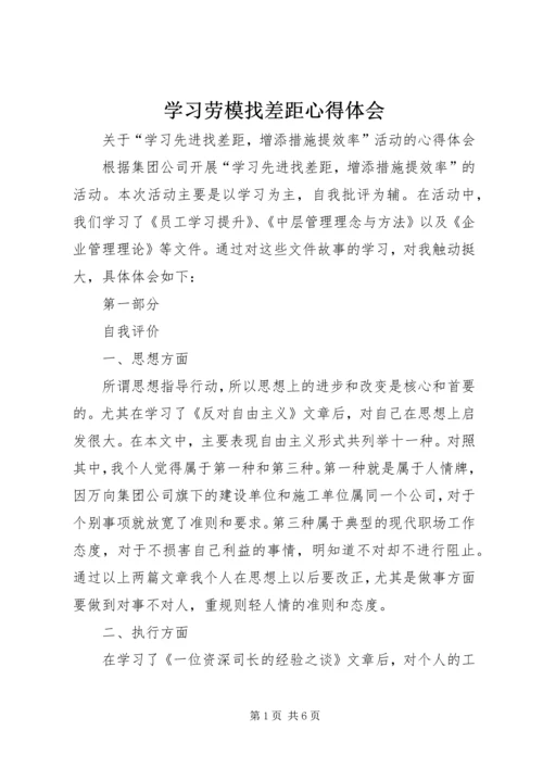 学习劳模找差距心得体会_1.docx