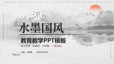 黑白水墨国风教育教学PPT模板