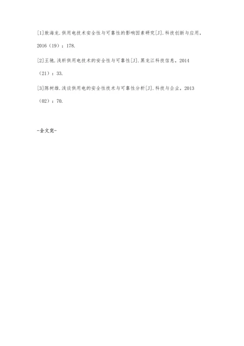 供用电技术安全性及可靠性研究龚璐琨.docx
