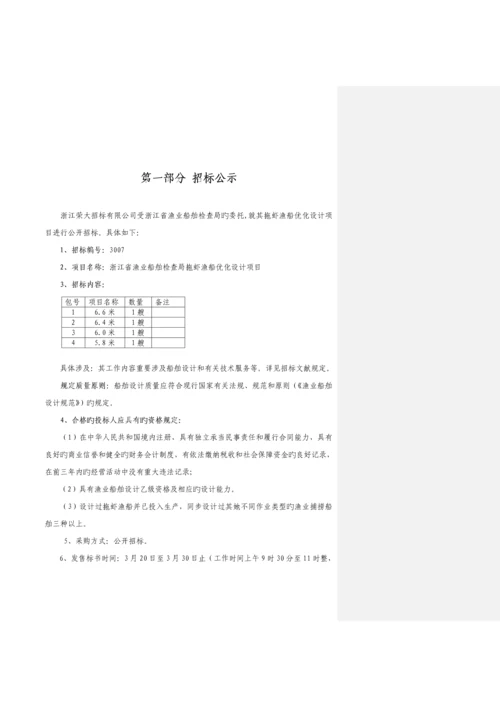 渔业船舶检验局拖虾渔船设计专项项目招优秀标书.docx